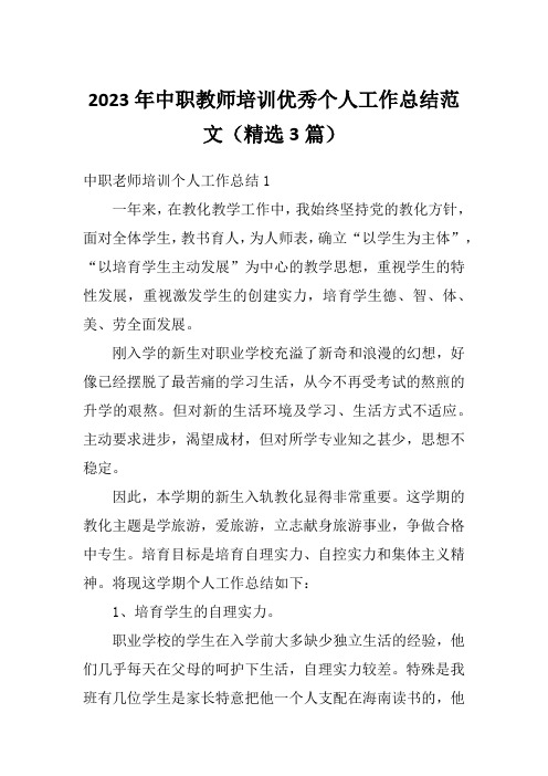 2023年中职教师培训优秀个人工作总结范文(精选3篇)