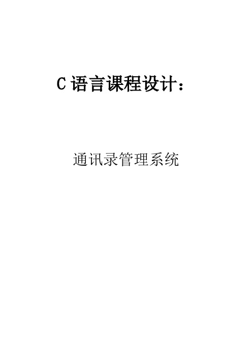 通讯录管理系统 C语言课程设计