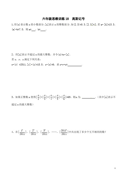 六年级思维专项训练18  高斯记号(原卷+解析)