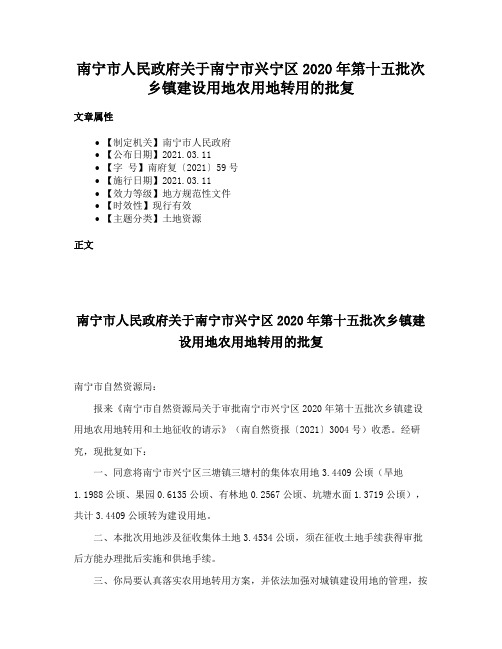 南宁市人民政府关于南宁市兴宁区2020年第十五批次乡镇建设用地农用地转用的批复