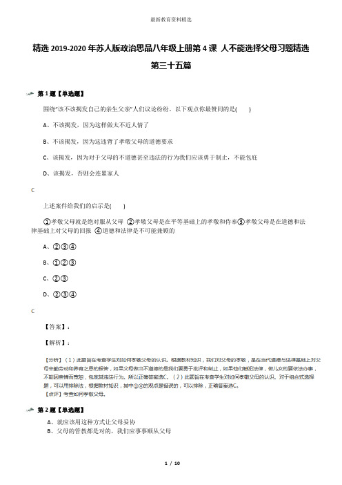 精选2019-2020年苏人版政治思品八年级上册第4课 人不能选择父母习题精选第三十五篇