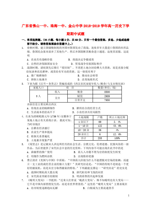 广东省佛山一中、珠海一中、金山中学2018_2019学年高一历史下学期期中试题