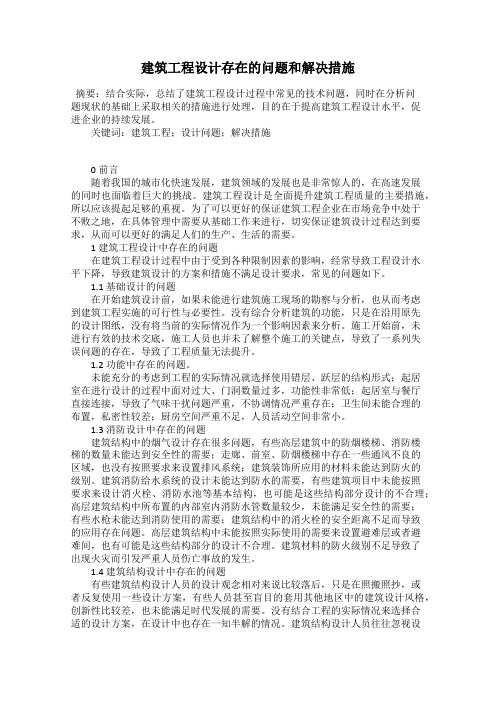 建筑工程设计存在的问题和解决措施