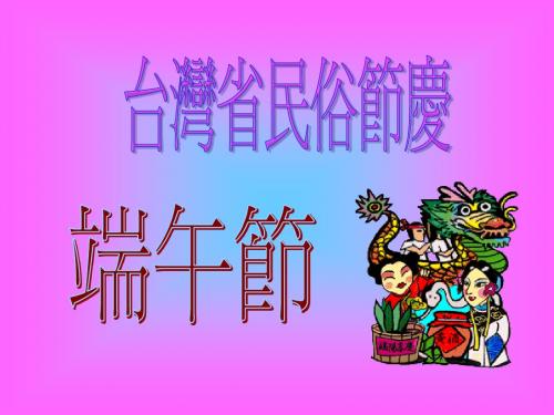 台湾省民俗节庆 端午节