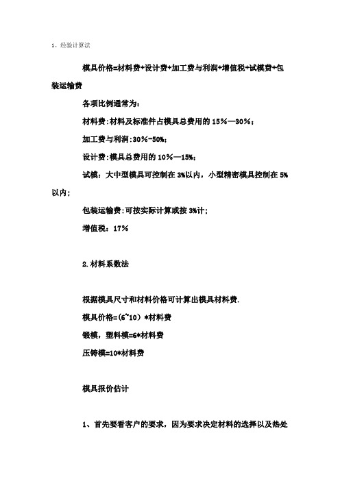 模具开模费用的计算方法