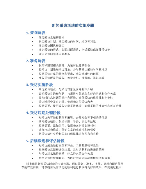 新闻采访活动的实施步骤