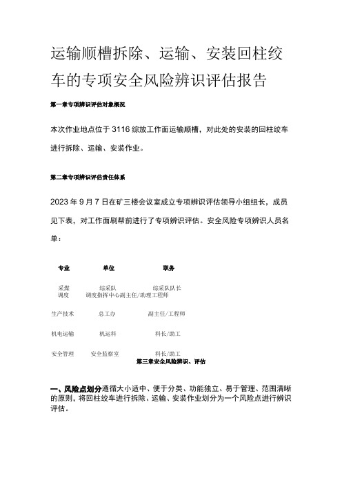 运输顺槽拆除运输安装回柱绞车的专项安全风险辨识评估报告