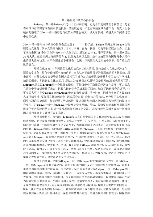一带一路形势与政策心得体会