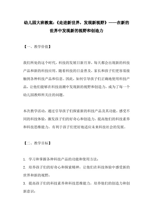 幼儿园大班教案走进新世界发现新视野在新的世界中发现新的视野和创造力