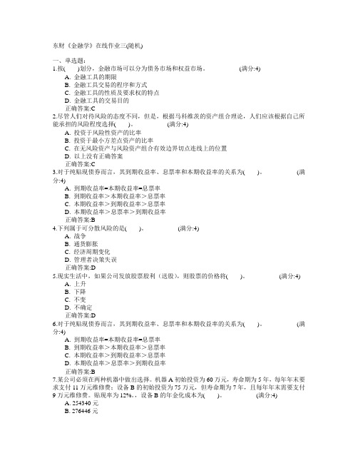 东北财经大学2015年春学期《金融学》在线作业三(随机)满分答案