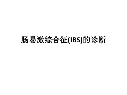 IBS诊断