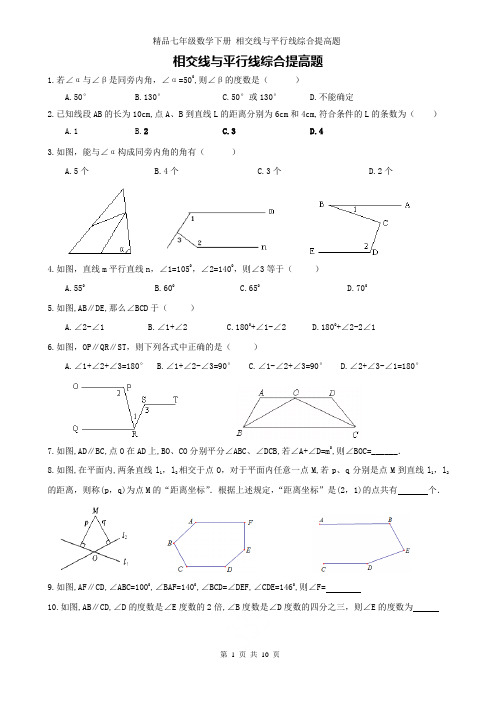 精品七年级数学下册 相交线与平行线综合提高题