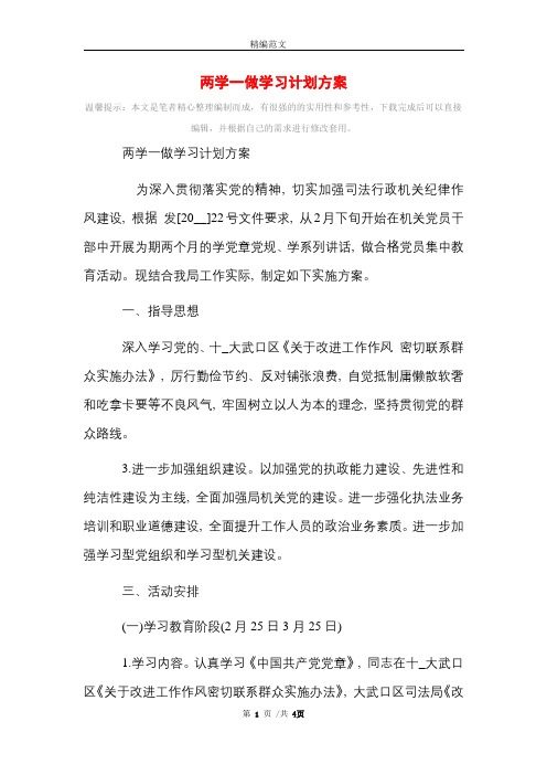 2021年两学一做学习计划方案