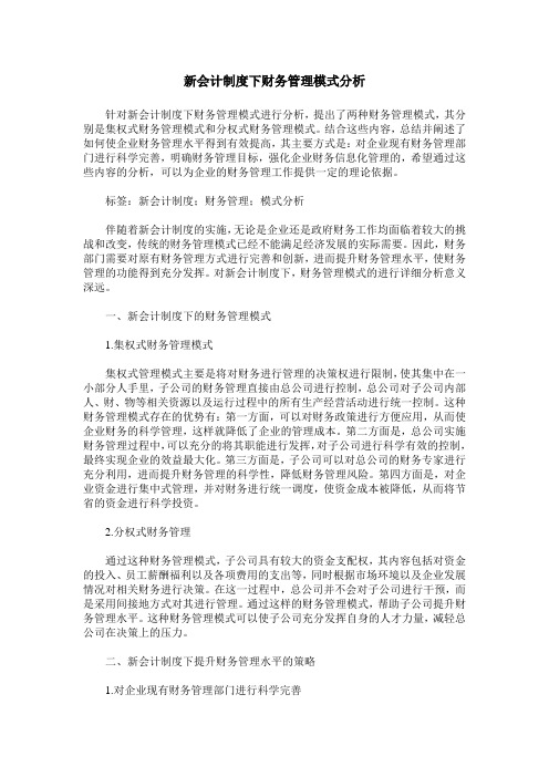 新会计制度下财务管理模式分析