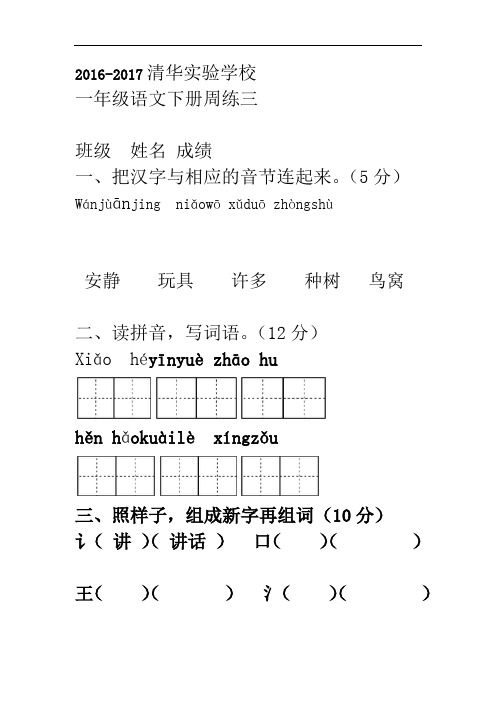 一年级下册语文一课一练-第三次周练｜人教新课标版