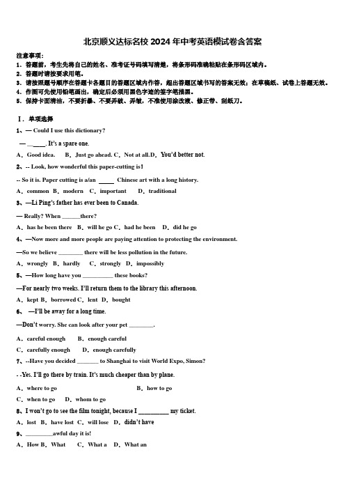 北京顺义达标名校2024年中考英语模试卷含答案
