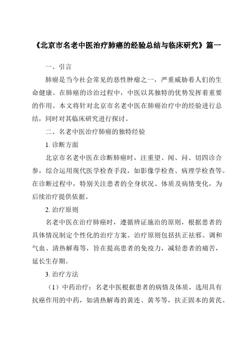 《2024年北京市名老中医治疗肺癌的经验总结与临床研究》范文