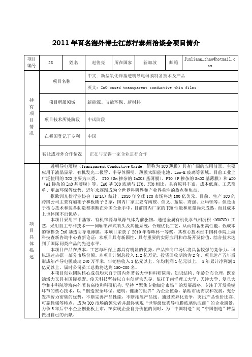 2011年百名海外博士江苏行泰州洽谈会项目简介