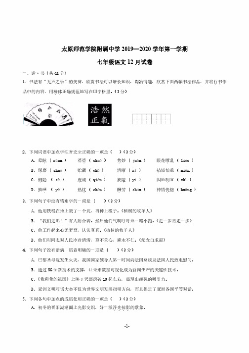 师院附中2019-2020学年七年级第一学期12月月考语文试卷.bak