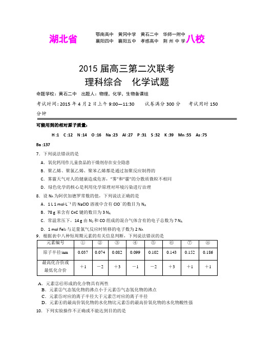 湖北黄冈中学等八校2015届高三第二次联考理综化学试卷 (Word版含答案)