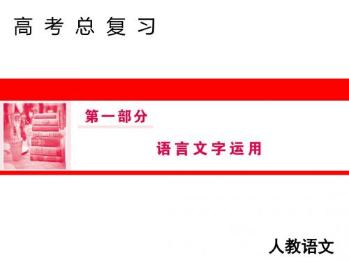 高三人教版语文一轮复习课件：第一部分语言文字运用专题一