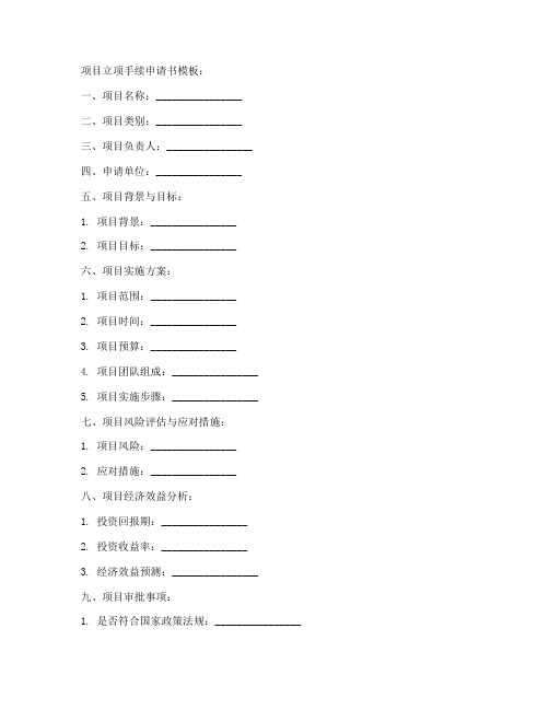 项目立项手续申请书模板