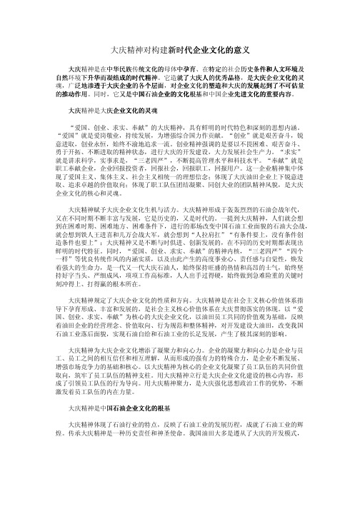 大庆精神对构建新时代企业文化的意义