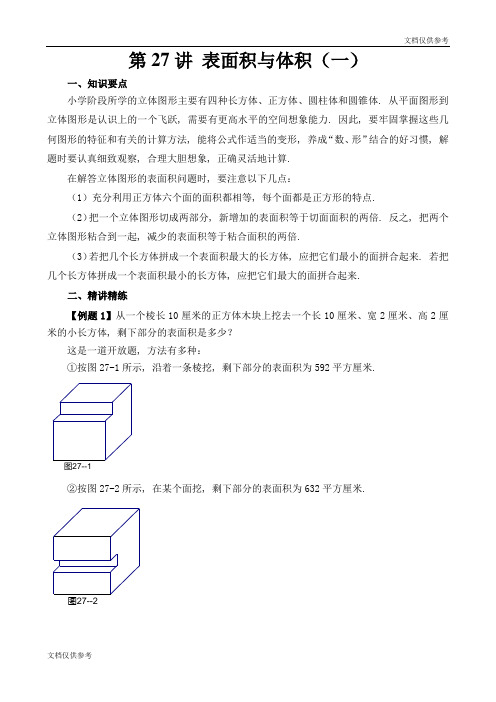 六年级奥数 表面积与体积(一)