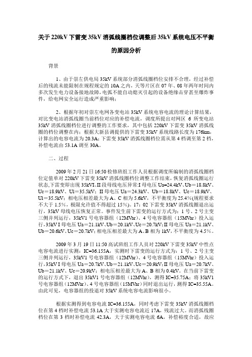 关于220kV下雷变35kV消弧线圈档位调整后35kV系统电压不平衡的原因分析