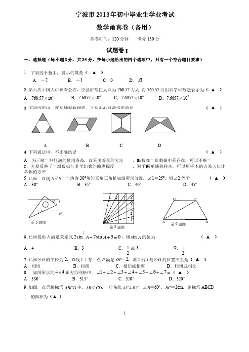 宁波市2013年初中毕业生学业考试模拟数学试题卷（甬真卷备用）