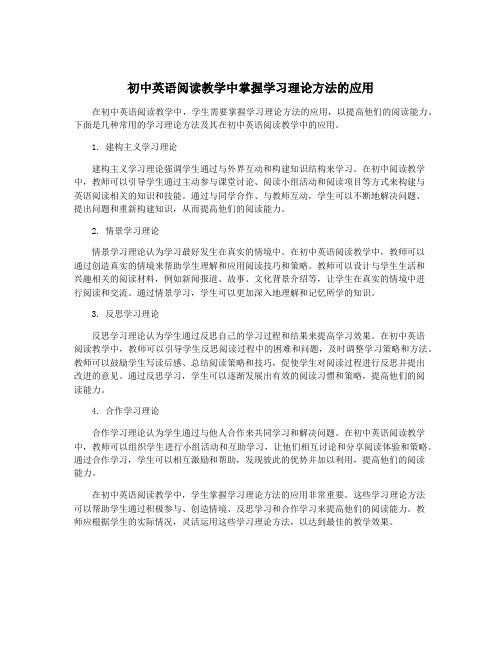 初中英语阅读教学中掌握学习理论方法的应用