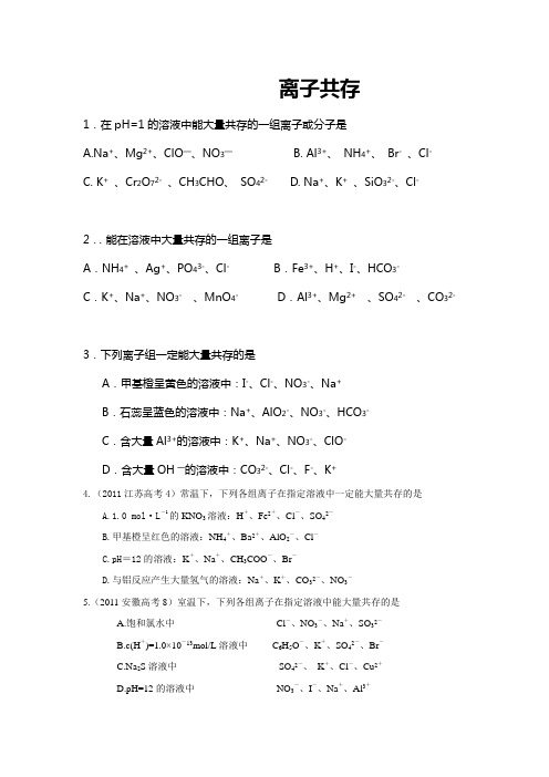 离子共存试题及答案