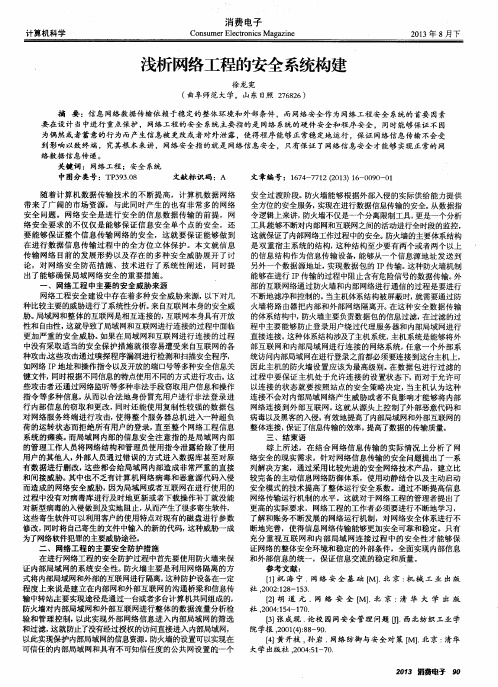 浅析网络工程的安全系统构建