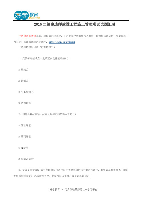 2016二级建造师建设工程施工管理考试试题汇总