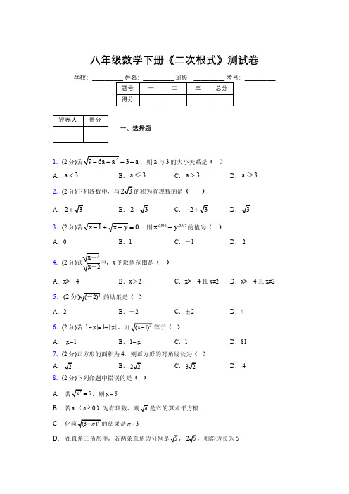 2019-2020初中数学八年级下册《二次根式》专项测试(含答案) (1066)