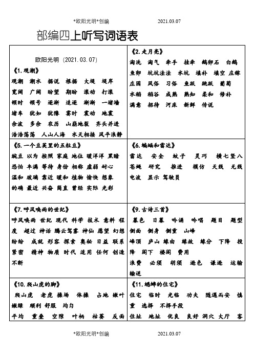 部编版四上各课听写词语表(非常全面)之欧阳光明创编