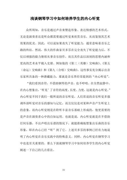 浅谈钢琴学习中如何培养学生的内心听觉