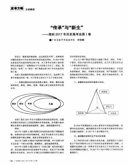 “传承”与“新生”——简析2017年历史高考全国Ⅰ卷