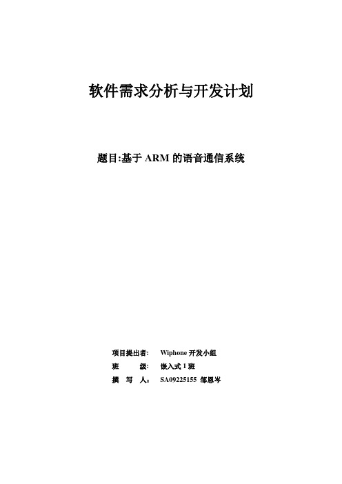 ip电话软件需求分析与开发计划wiphone