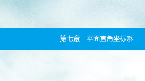 七年级数学下册第七章平面直角坐标系7.1平面直角坐标系7.1.1有序数对课件新版新人教版