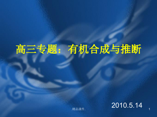 ★高三专题:有机合成与推断(汇总).ppt