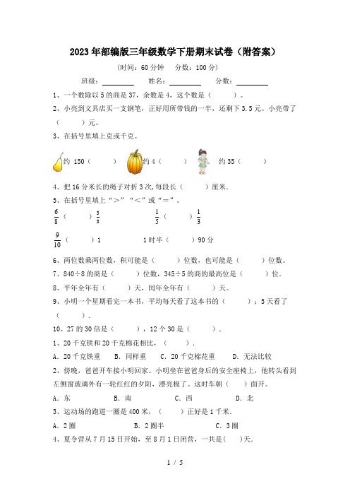 2023年部编版三年级数学下册期末试卷(附答案)