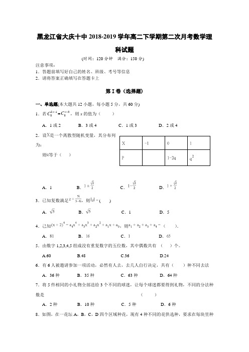 2018-2019黑龙江省大庆十中高二下学期月考数学（理）试题 解析版