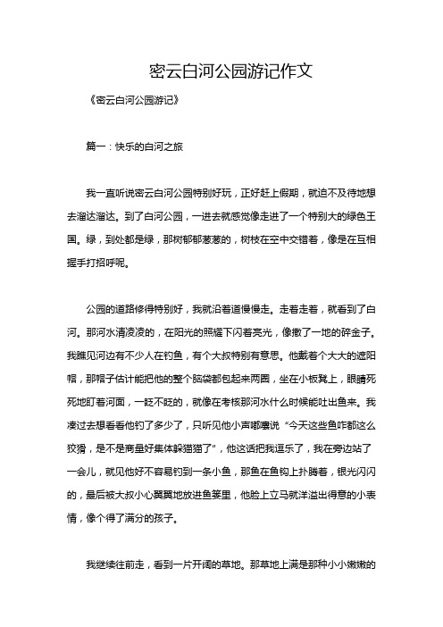 密云白河公园游记作文