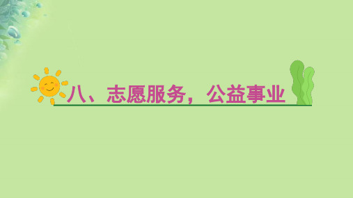 2025版高考英语一轮总复习主题写作专项训练第二部分读后续写第四节主题嘲写作八志愿服务公益事业人教版