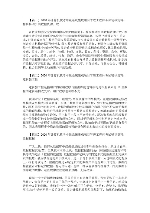 2020最新年计算机软考中级系统集成项目管理工程师考试辅导资料