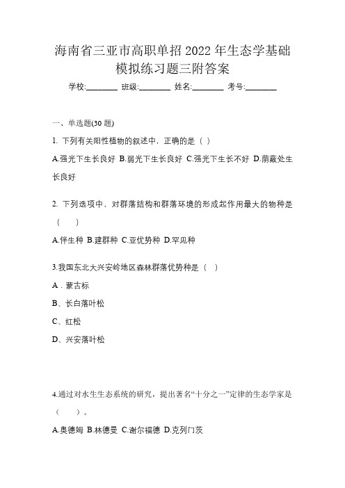 海南省三亚市高职单招2022年生态学基础模拟练习题三附答案