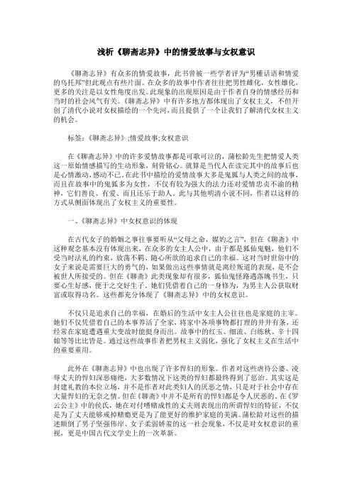 浅析《聊斋志异》中的情爱故事与女权意识