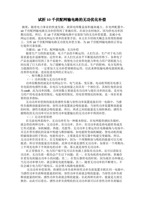 试析10千伏配网输电路的无功优化补偿