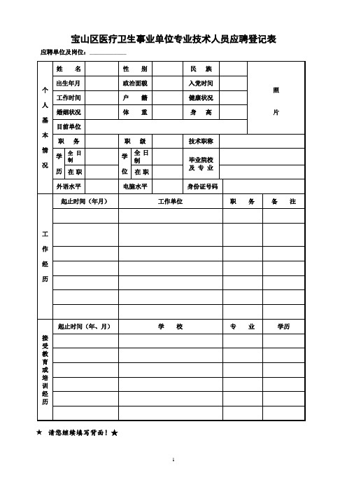 宝山区医疗卫生事业单位专业技术人员应聘登记表